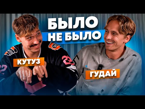 Видео: БЫЛО / НЕ БЫЛО | КУТУЗ & ГУДАЙ 2DROTS