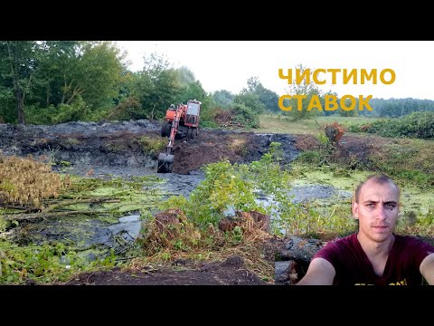 Видео: Чистимо ставок у селі власними руками.Серія 1 копаємо канаву та прибираємо хащі...