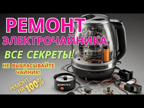 Видео: Как отремонтировать  чайник. Все секреты ремонта