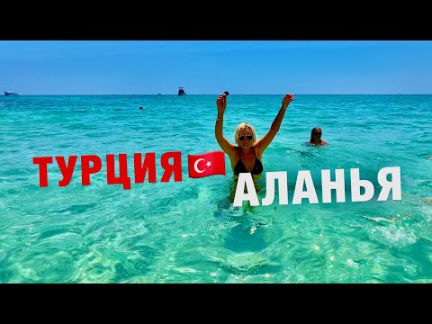 Видео: ТУРЦИЯ🇹🇷 2024❗️ЧТО ТВОРИТСЯ НА КУРОРТАХ❓ЖАРА❗️ЦЕНЫ и ТОЛПЫ ❗️АЛАНЬЯ - ЭКСКУРСИЯ на ЯХТЕ, ПЛЯЖ, ЕДА!