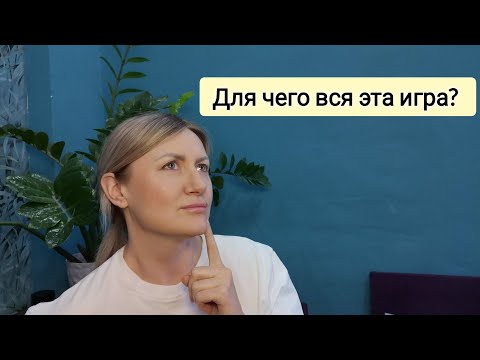 Видео: ДЛЯ ЧЕГО ЭТА ИГРА? Кто её создал?