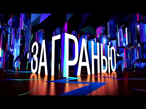 Видео: За Гранью (Выпуск 22.10.2025)