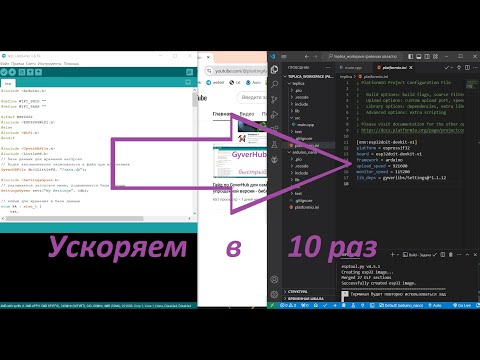 Видео: Ускорение компиляции Arduino IDE в 10 раз. Как легко перейти на PlatformIO