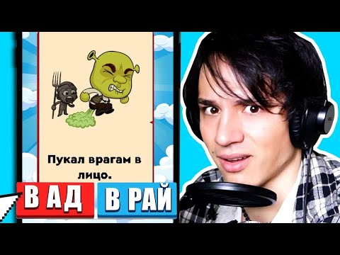 Видео: РАЙ ИЛИ АД? СИМУЛЯТОР БОГА ЧЕЛЛЕНДЖ! ШРЕК, ЧЕЛОВЕК ПАУК, НАРУТО, ГАРРИ ПОТТЕР, ЧТО ИХ ЖДЕТ?