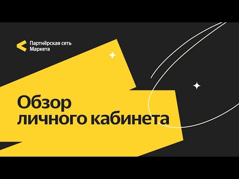 Видео: Обзор личного кабинета Партнерской сети Маркета