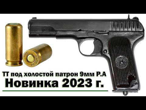 Видео: Пистолет Тульский Токарев ТТ "ANSAR 1071" под холостой патрон 9мм Р.А. (Турецкая реплика)
