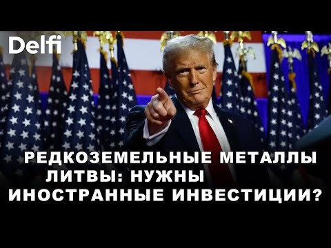 Видео: В Литве нашли редкоземельные металлы. Какие перспективы у открытия?