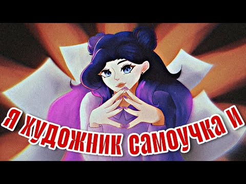 Видео: Я художник самоучка и... Разговорный speedpaint