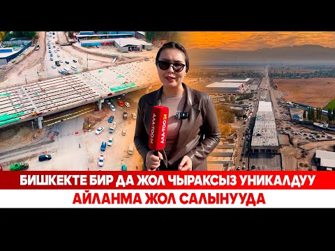Видео: Түмөн түйшүктөн арылтчу түндүк айланма жолу качан бүтөт?