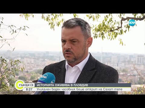 Видео: Уникален воден часовник беше открит в Пловдив