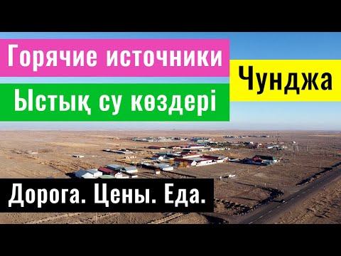 Видео: Горячие источники Чунджа. Какие цены? Условия? Алматинская область, Казахстан.