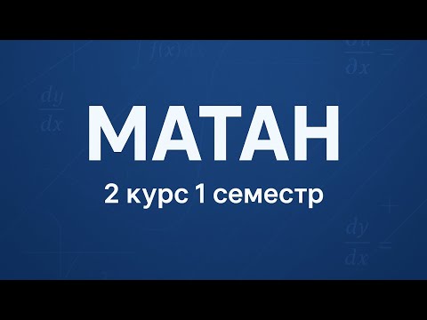 Видео: Мат анализ | 2 лекция | 08.09.2025