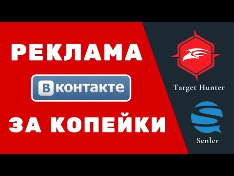 Видео: Реклама ВК от А до Я за 30 минут. Как настроить таргетированную рекламу ВК через Вконтакте?