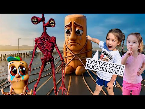 Видео: ТУН ТУН САХУР МЕН СИРЕНАГОЛОВЫЙДЫҢ ҮЙІН ТАПТЫҚ😱|ТУНГ ТУНГ САХУРДЫ СЫНДЫРЫП ТАСТАҒАН🪵|БӨПЕСІ ЖЫЛАДЫ😱