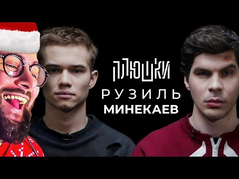 Видео: Рузиль Минекаев - Про Слово пацана и Кровь на асфальте | РЕАКЦИЯ на ПЛЮШКИ