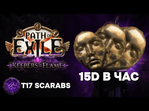 Видео: [PoE 3.27] ИМБА ГАЙД НА ИМБА ФАРМ / 15 ДИВАЙНОВ В ЧАС НА СКАРАБЕЯХ T17 FORTRESS FARM - Path of Exile