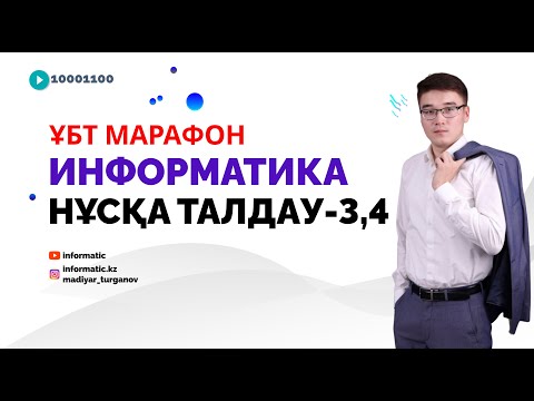 Видео: ПРОБНЫЙ НҰСҚА ТАЛДАУ-3,4: ИНФОРМАТИКА ҰБТ [МАРАФОН]