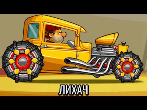 Видео: ЛИХАЧ в Hill Climb Racing 2 #4 Новое обновление. Машина как ракета на мк