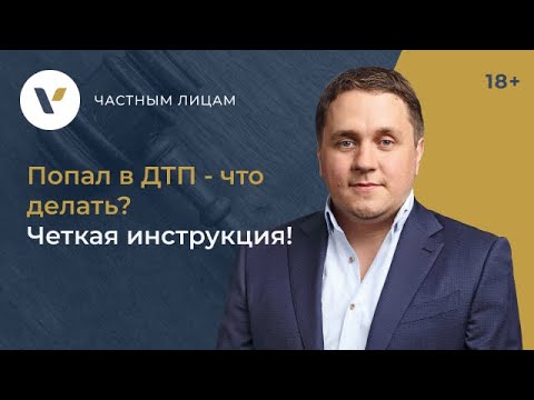 Видео: Попал в ДТП - что делать? Четкая инструкция!