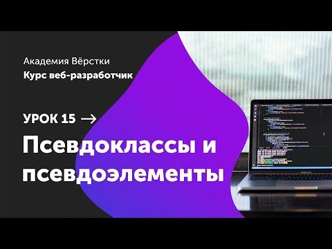 Видео: Урок 15. Псевдоклассы и псевдоэлементы | Курс Веб разработчик | Академия верстки