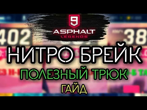 Видео: Asphalt 9: НИТРО БРЕЙК! ПОЛЕЗНЫЙ ИГРОВОЙ ТРЮК (Подробный гайд для ручного управления и TouchDrive)🔥