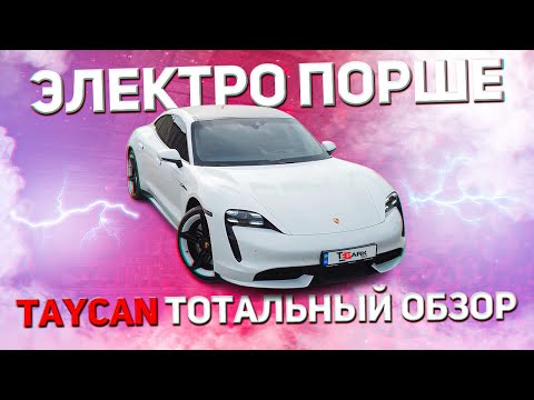 Видео: Обзор PORSCHE TAYCAN !! Порш Тайкан или Тесла -  что лучше ?!