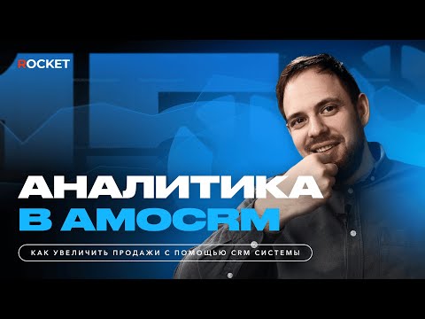 Видео: Аналитика CRM  Как связать amoCRM и Google таблиц