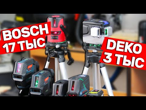 Видео: За Что Мы Платим Сравнение лазерных уровней Bosch и Deko