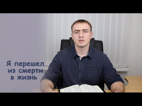Видео: Я перешел из смерти в жизнь | Проповедь. Виталий Рахмистрюк