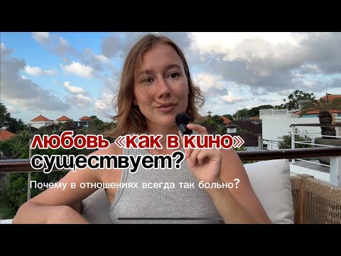 Видео: Почему мы ранимся об партнера?  Как всё же выглядят здоровые отношения?