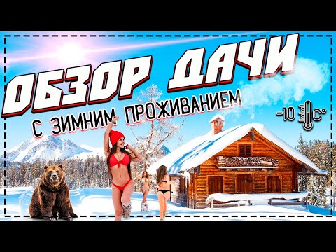 Видео: КУПИЛ ЗАБРОШЕННУЮ ДАЧУ | Обзор дачи | Зима на даче | Построил дачу | Купил заброшенный дом