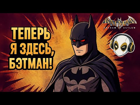 Видео: Я - БЭТМЕН! 🔥 Начало прохождения | Batman Arkham Asylum #1
