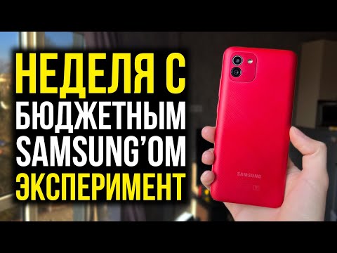 Видео: Неделя с бюджетным Samsung'ом - Эксперимент! Samsung Galaxy A03