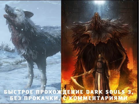 Видео: Быстрое прохождение Dark souls 3, без прокачки, с комментариями (Часть 7)