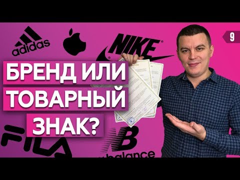 Видео: ПРОДАЖИ НА МАРКЕТПЛЕЙСАХ. Бренд или товарный знак? Регистрация товарного знака для бизнеса!