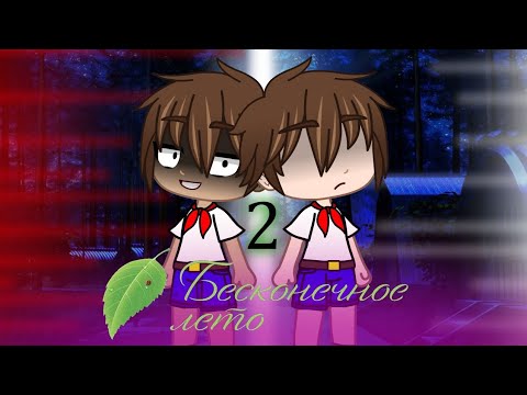 Видео: Реакция триады новелл на Бесконечное лето {Gacha Club} //2 часть