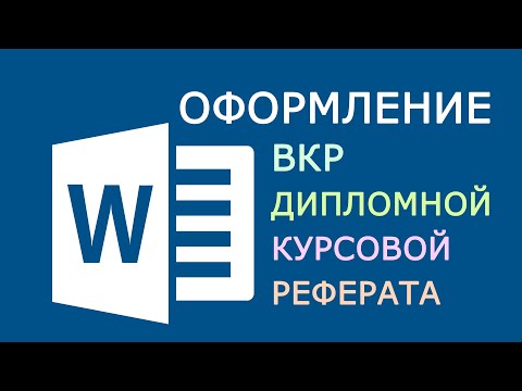 Видео: Оформление ВКР, дипломной, курсовой и реферата
