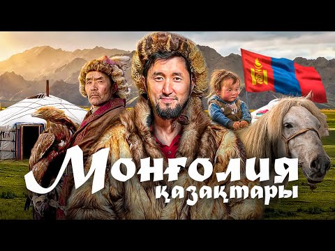 Видео: МОНГОЛИЯҒА САЯХАТ