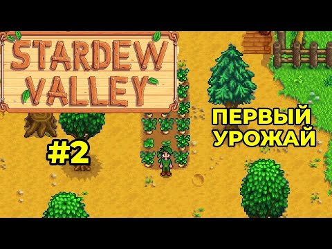 Видео: Сбор первого УРОЖАЯ. Прохождение #2 - Stardew Valley