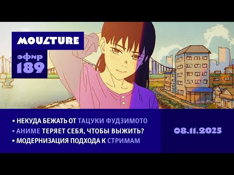 Видео: Мультур Live №189: Некуда бежать от Тацуки Фудзимото, перерождение аниме и новые стримы (08.11.2025)