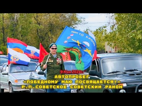 Видео: Автопробег 9 мая 2024г. Советский район, Саратовская область, р.п.Советское