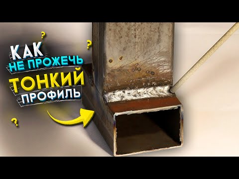 Видео: Как заварить профильную трубу и не прожечь! Металл 1,5 мм Сварка профильной трубы