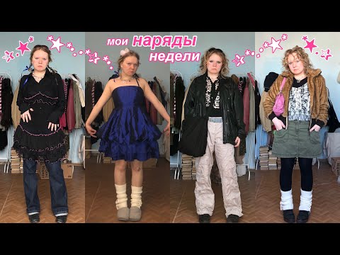 Видео: мои наряды недели