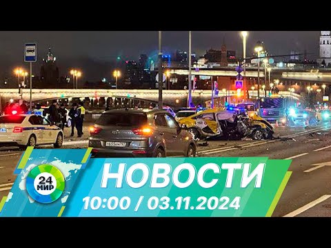 Видео: Новости 10:00 от 3.11.2024