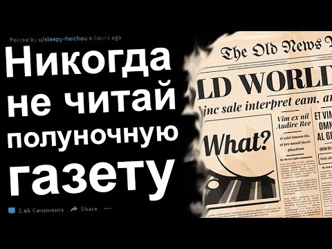 Видео: Никогда не читай Полуночную Газету (все выпуски)
