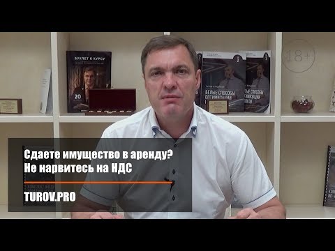 Видео: Сдаете имущество в аренду? Не нарвитесь на НДС