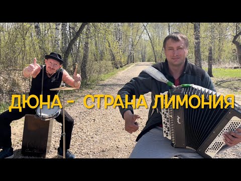 Видео: ♫ ЭТО ПРОСТО ШЕДЕВР ! ! !  ДЮНА - СТРАНА ЛИМОНИЯ ( Семен Жоров - Борис Еремеев )