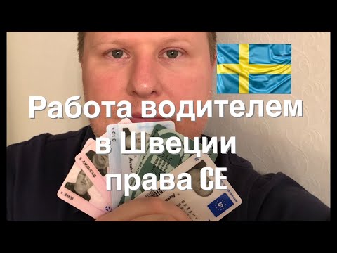 Видео: Работа водителем в Швеции. Как получить права CE.