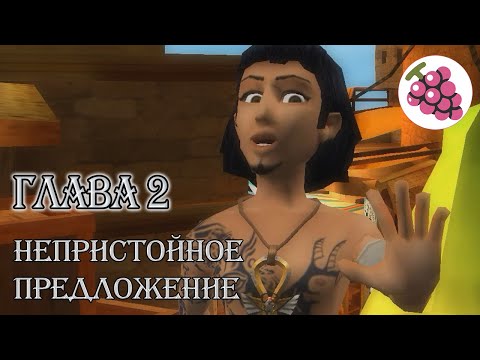 Видео: Анк \ Глава 2  Непристойное предложение