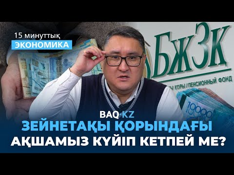 Видео: Зейнетақы шотымыздағы ақшамызды кім пайдаланып жатыр? Халықтың қорқынышы